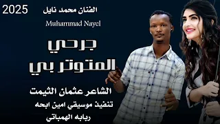 جديد 2025 الفنان محمد نايل جرحي المنوثربي 