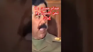 صدام حسين    لم ننتصر على ايران دندنها