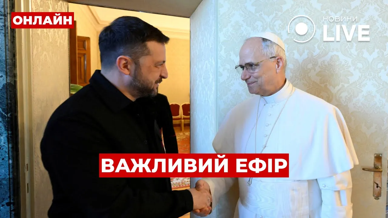 Зеленский встретился с Папой Римским — эфир Вечір.LIVE