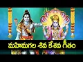 Download Lagu Shiva Kesava Geetam | Lord Shiva And Vishnu Bhakti Song | Telugu Devotional Songs