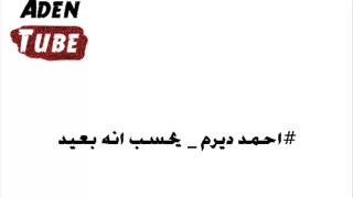احمد ديرم   يحسب انه بعيد مايدري انه بقلبي دندنها