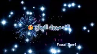 2 الف مبروك النجاح ع قبال الجميع حالات واتس أب عن النجاح تهيئة للناجحين ستو 2 الف مبروك النجاح ع قبال الجميع حالات واتس أب عن النجاح تهيئة للناجحين ستو