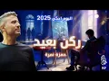 حمزة نمرة - ركن بعيد #قصائد_شعبية #حمزه_نمره #مصر_العربية #راحة_نفسية 