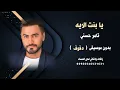 بنت الاية تامر حسني بدون موسيقى ( دفوف ) جودة عالية للطلب