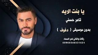 بنت الاية تامر حسني بدون موسيقى دفوف جودة عالية للطلب 