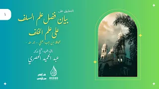 1 التعليق على بيان فضل علم السلف لابن رجب د عبد الحميد الحصري برنامج قد أفلح من تزكى 1447ه 