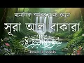 Lagu সূরা বাকারা শুনলে ঘরে আসে শান্তি ও সুরক্ষা | Most Powerful Surah Baqarah | Ahmed Al Shalabi
