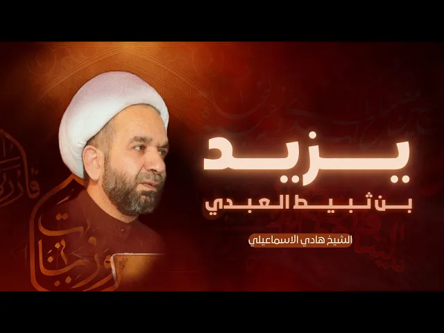 ⁣قصة يزيد بن ثبيط العبدي صاحب الامام الحسين - الشيخ هادي الاسماعيلي