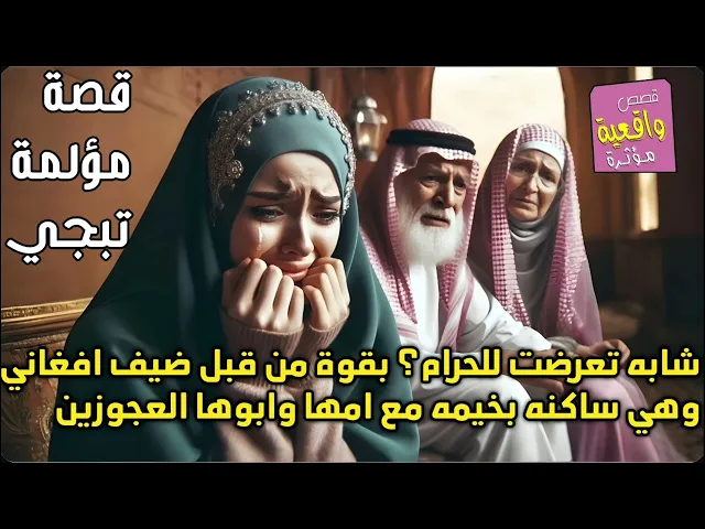 ⁣قصة تبجي - الشابة التي تعرضت للحرام بقوة امام امها وابوها العجوزين في الخيمة ؟ من قبل الضيف الافغاني