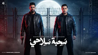 مهرجان   سحبة سلاحي     اخطر ميكانيكي   ميسو ميسره و مؤمن الجحيم   توزيع حريقة البركان       دندنها