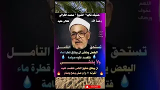 حقيقة تستحق التأمل قالها الشيخ محمد الغزالي رحمه الله كلام من ذهب 