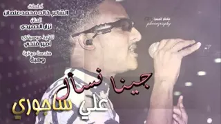 جديد النجم علي ساجوري جينا نسال 