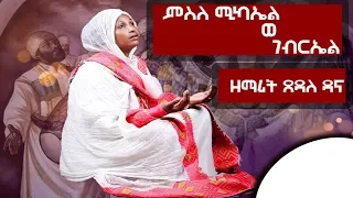 Ethiopia ምስለ ሚካኤል ወ ገብርኤል ዘማሪት ጸዳለ ዳና Misle Michahel We Gebrehel Zemarit Tsedale Dana 2019 