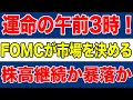 Download Lagu 【投資家必見】午前3時、FOMCが決める！小売り強さの裏に隠れた“株暴落リスク”とは
