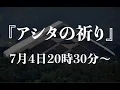 Download Lagu 🔔マーク通知プッシュと、チャンネル登録を押して、お待ちください。『アシタの祈り』