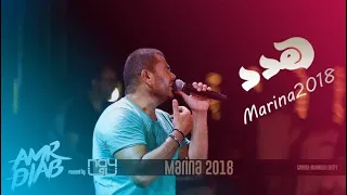 Amr Diab Hadded Marina 2018 Concert عمرو دياب هدد حفلة مارينا 2018 