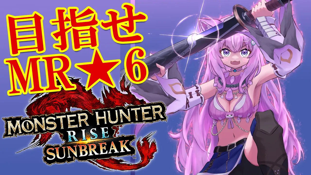 【MONSTER HUNTER RISE:SUNBREAK】古龍ラッシュだ！目指せMR★6！！【博衣こより/ホロライブ】