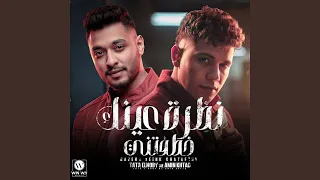 نظره عينك خطفتني 