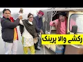 Lagu Tasleem Abbas and Soni || Funny Prank on Rickshaw Driver || Sonam ch @TasleemAbbasOfficial
