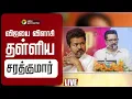 Download Lagu 🔴LIVE: ”உங்களுக்கு தைரியம் இருந்தால்...” - விஜயை விளாசி தள்ளிய சரத்குமார்  | Sarath Kumar | Vijay