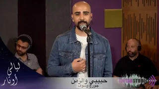                 حبيبي والزمن   جورج وسوف   غناء ابراهيم عاشور   برنامج ليالي اوتار دندنها