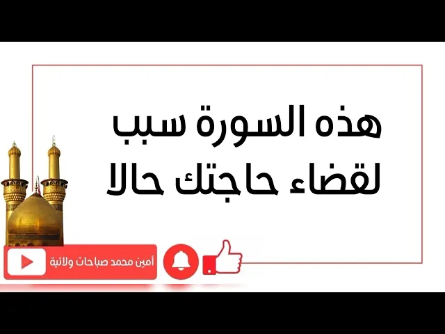 ⁣هذه السورة سبب لقضاء حاجتك حالا