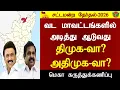 Download Lagu திமுக-வா.? அதிமுக-வா.?  வட மாவட்டங்களில் அடித்து ஆடுவது...