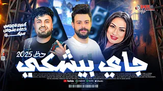 جاي بيشكي دعاء رشوان وسيكو وكريم ناعوس جديد حظ 2025 