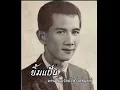 เพลงยิ้มแป้น พจน์ พนาวัลย์ (ซาวด์ดนตรีเลียนแบบต้นฉบับ)