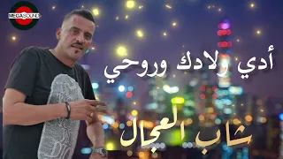 Cheb Adjel Edi Wladek Ou Rouhi 2024 اكسبلور 