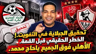 تحقيق الجبلاية في التفويت!.. الخطر الحقيقي قبل القمة.. الأهلي فوق الجميع ياحاج محمد.