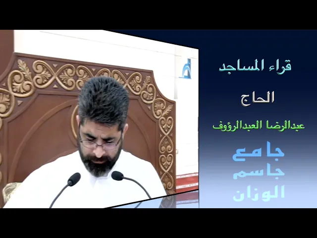 قراء المساجد / الحاج عبداللرضا العبدالرؤوف / جامع جاسم الوزان / الجمعة ١٦ / ١٢ / ٢٠٢٢