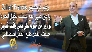 زهير فرنسيس                  ابو زوز جن اجنونه  قمرين حبيت القمر طلع القمر اصطناعي  صافي   صايغ  دندنها