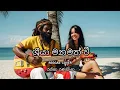 Lagu ශ්‍රීයා මනමත් වී - රස්තා රණසිංහ  ( Reggae Cover)