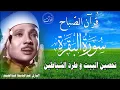 Lagu سورة البقرة كاملة للشيخ عبدالباسط عبدالصمد لحفظ وتحصين المنزل وجلب البركة تلاوة رائعة Surah Baqara