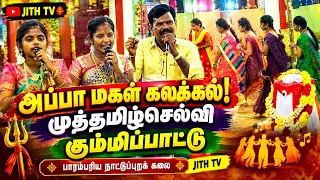 🔥அப்பா மகள் கலக்கல் கும்மிப்பாட்டு | முத்தமிழ்செல்வி கிராமிய கலை நிகழ்ச்சி | JITH TV ⭐