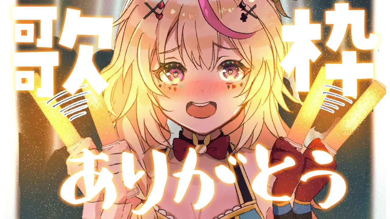 【歌枠】ありがとう、感謝の言葉。【尾丸ポルカ/ホロライブ】