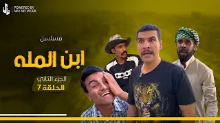 مسلسل ابن المله الجزء الثاني الحلقه السابعه مهدي ضرب البنكلادش 