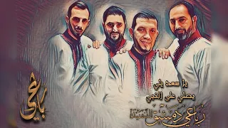 يا سعد يلي يصلي على النبي    من إبداعات رباعي دمشق دندنها
