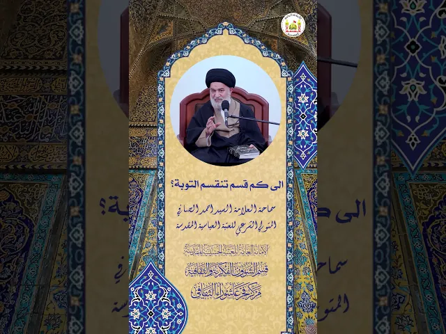 ⁣الى كم قسم تنقسم التوبة ؟ | سماحة العلامة السيد احمد الصافي