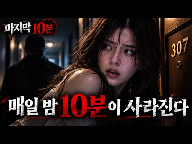 마지막10분 매일 밤 10분이 사라진다… 내가 직접 남긴 영상