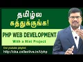 Learn PHP in Tamil