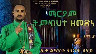 ማርያም ትምክህተ ዘመድነ በሊቀ ልሣናት ቸርነት ሠናይ Mariam Temkehete Zemedne By Liqe Lesanat Chernet Senai 2022 