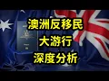 Download Lagu 澳洲反移民大游行，吓坏留学生和新移民，本质原因和后果分析！