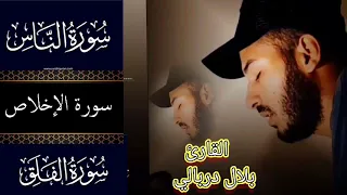 صوت من عالم آخر سورةالناس سورة الإخلاص سورة الفلق تلاوة خاشعة مكررة 10 القارئ بلال دربالي 