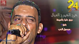 شيخ الشيوخ العجال Ft العربي الريكوس دبري عليا يالميمة يتبع مرسول الحب اغنية عن الام  شيخ الشيوخ العجال Ft العربي الريكوس دبري عليا يالميمة يتبع مرسول الحب اغنية عن الام