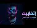 Ahmed Saad - Etghabet | New arrangement - 2026 | احمد سعد - اتغابيت ( توزيع جديد )