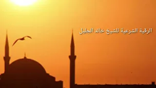 الرقية الشرعية مع الدعاء للشيخ خالد الجليل  الرقية الشرعية مع الدعاء للشيخ خالد الجليل