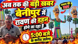 🔥 अब तक की बड़ी खबर! बेनीपुर में रावण की दहन की तैयारी, शाम 5 बजे के करीब जलेगा रावण का पुतला 🚩😱 |