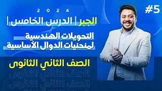 الصف الثاني الثانوى الجبر الدرس الخامس التحويلات الهندسية لمنحنيات الدوال الأساسية 2024 